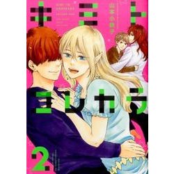 キミトコレカラ (2) (バーズコミックス ルチルコレクション) [コミック]