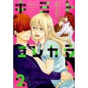 キミトコレカラ (2) (バーズコミックス ルチルコレクション) [コミック]