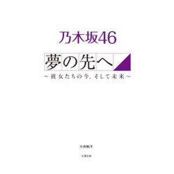 乃木坂46 夢の先へ―彼女たちの今、そして未来 [単行本]