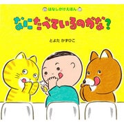 なにたべているのかな?(はなしかけえほん) [絵本]