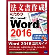 法文書作成のためのMicrosoft Word2016 [単行本]