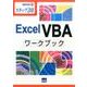Excel VBAワークブック－ステップ30（情報演習 31） [単行本]