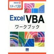 Excel VBAワークブック－ステップ30（情報演習 31） [単行本]