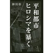平和都市ヒロシマを暴く [単行本]