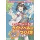 テンプレート式 ライトノベルのつくり方 [単行本]