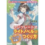 テンプレート式 ライトノベルのつくり方 [単行本]