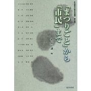 政治概念の歴史的展開〈第10巻〉「まつりごと」から「市民」まで [単行本]