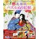 平安絵巻 光源氏パズルぬり絵帖 サクラムック [ムック]