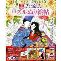 平安絵巻 光源氏パズルぬり絵帖 サクラムック [ムック]