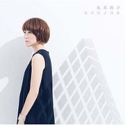 ココロノコエ