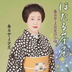 春日とよ栄芝／春日とよ栄芝の小唄 ほたる茶屋