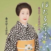 春日とよ栄芝の小唄 ほたる茶屋