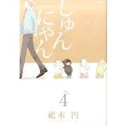 しゅんにゃん 4（ポーバックス Be comics） [コミック]