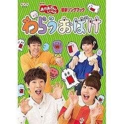 わらうおばけ (NHKおかあさんといっしょ 最新ソングブック) [DVD]