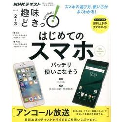 はじめてのスマホ―バッチリ使いこなそう（2016年6～7月の再放送） （趣味どきっ！） [ムック・その他]