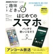 はじめてのスマホ―バッチリ使いこなそう（2016年6～7月の再放送） （趣味どきっ！） [ムック・その他]
