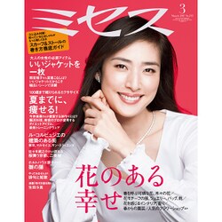 ミセス 2017年 03月号 [雑誌]