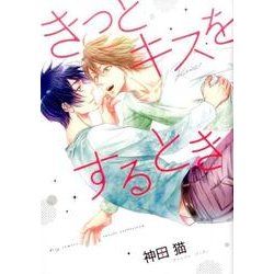 きっとキスをするとき (バーズコミックス ルチルコレクション) [コミック]
