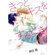 きっとキスをするとき (バーズコミックス ルチルコレクション) [コミック]