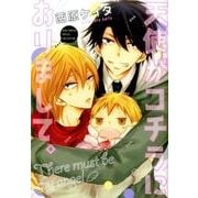天使がコチラにおりまして。 (バーズコミックス ルチルコレクション) [コミック]