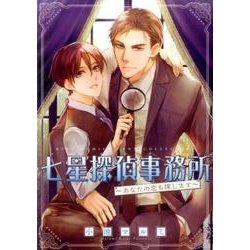 七星探偵事務所 ～あなたの恋も探します～ (バーズコミックス リンクスコレクション) [コミック]