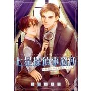 七星探偵事務所 ～あなたの恋も探します～ (バーズコミックス リンクスコレクション) [コミック]