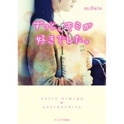 ずっと、キミが好きでした。(ケータイ小説文庫―野いちご) [文庫]