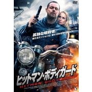 ヒットマン・ボディガード