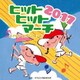 2017 ヒットヒットマーチ J-POPスタンダード