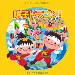 2017じゃぽキッズ運動会2 鳴子ドラゴン!