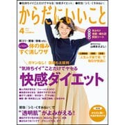 からだにいいこと 2017年 04月号 [雑誌]
