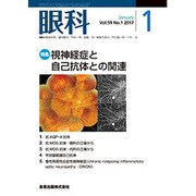 眼科 2017年 01月号 [雑誌]