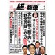 月刊 紙の爆弾 2017年 03月号 [雑誌]