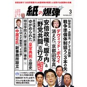 月刊 紙の爆弾 2017年 03月号 [雑誌]