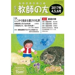 季刊 教師の友 2017年 04月号 [雑誌]