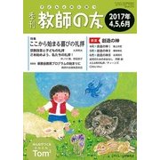 季刊 教師の友 2017年 04月号 [雑誌]