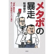 メタボの暴走―「強制」健診の、あとに地獄のクスリ漬け [単行本]