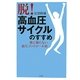 「脱!高血圧サイクル」のすすめ―薬に頼らない血圧コントロール術 [単行本]