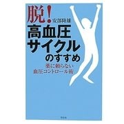 「脱!高血圧サイクル」のすすめ―薬に頼らない血圧コントロール術 [単行本]