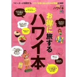お得に旅するハワイ本 [ムックその他]