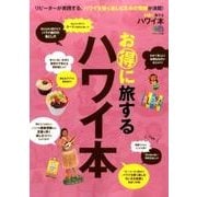 お得に旅するハワイ本 [ムックその他]
