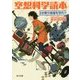 空想科学読本―3分間で地球を守れ!?(角川文庫) [文庫]