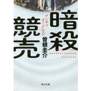 暗殺競売(オークション)(角川文庫) [文庫]