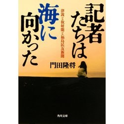 記者たちは海に向かった―津波と放射能と福島民友新聞(角川文庫) [文庫]