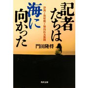 記者たちは海に向かった―津波と放射能と福島民友新聞(角川文庫) [文庫]