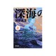深海のアトム〈上〉(角川文庫) [文庫]