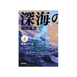 深海のアトム〈上〉(角川文庫) [文庫]