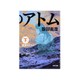 深海のアトム〈下〉(角川文庫) [文庫]