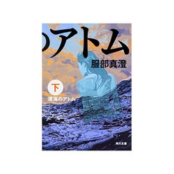 深海のアトム〈下〉(角川文庫) [文庫]