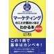 「ポイント図解」マーケティングのことが面白いほどわかる本―激変する市場でも顧客満足を生み出す戦略の基本34 改訂版 [単行本]